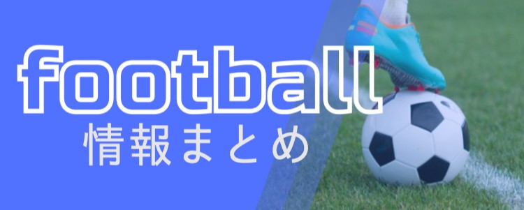 Football情報まとめ　世界サッカー